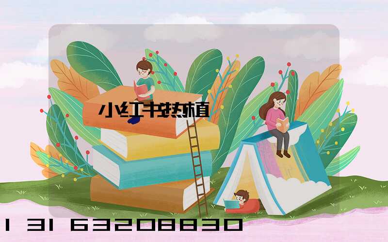 小红书热植