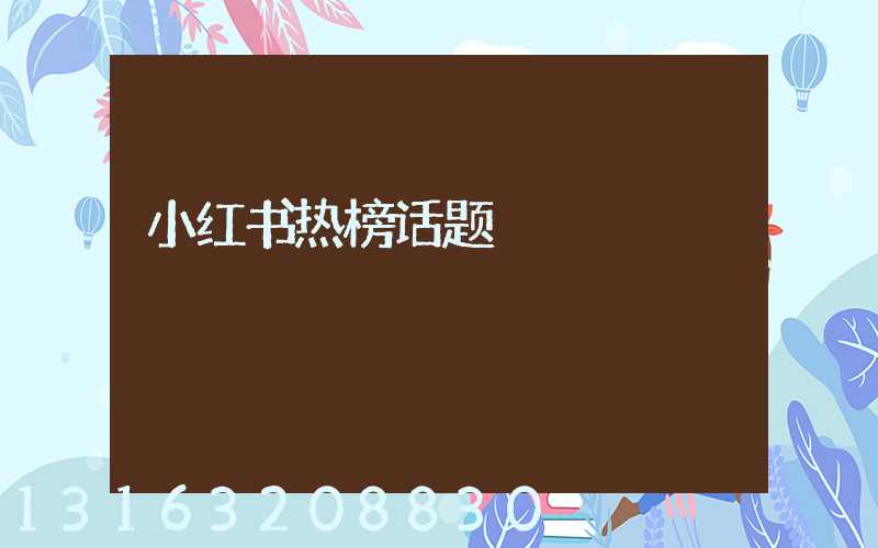 小红书热榜话题