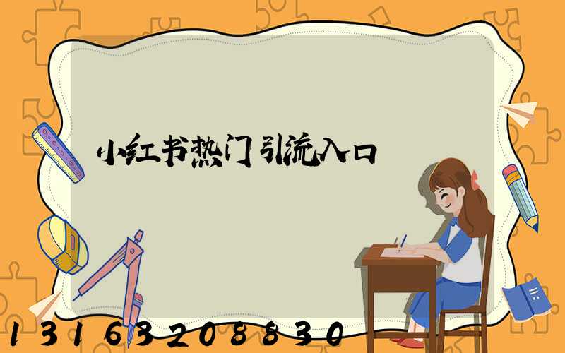 小红书热门引流入口