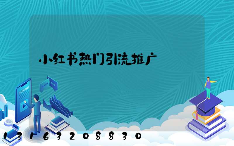 小红书热门引流推广
