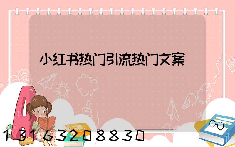 小红书热门引流热门文案