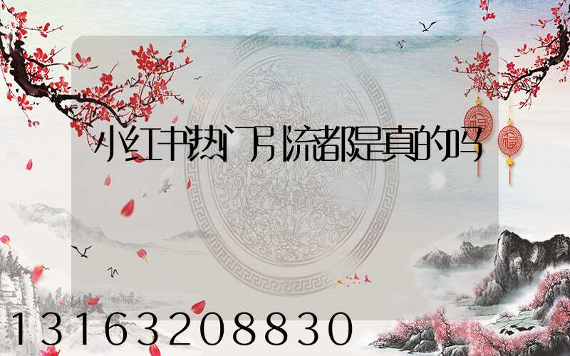 小红书热门引流都是真的吗