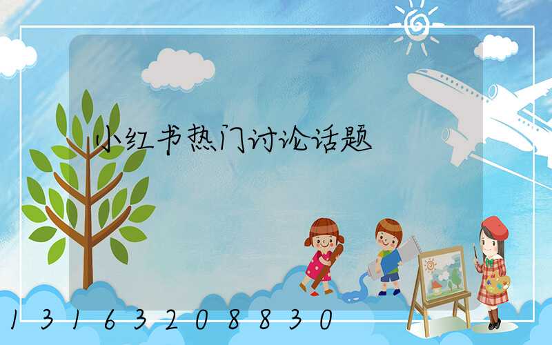 小红书热门讨论话题