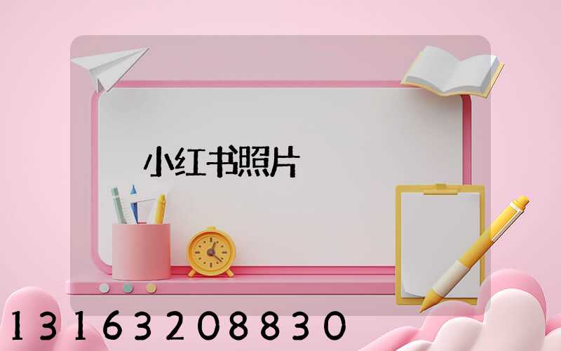 小红书照片