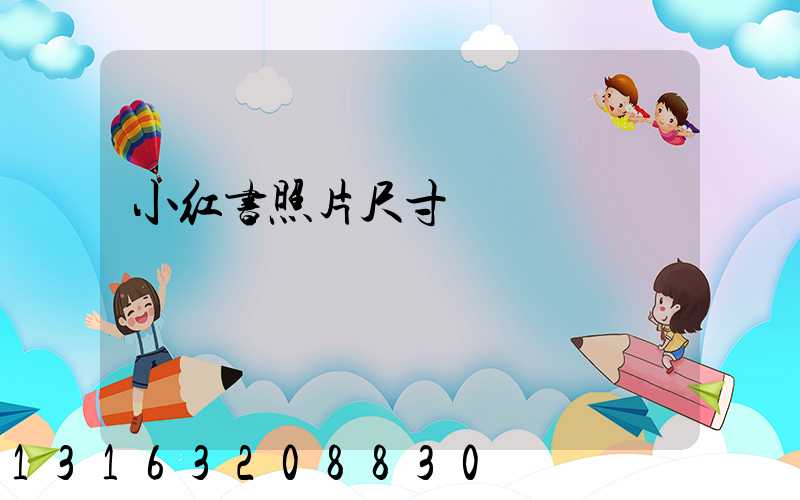 小红书照片尺寸
