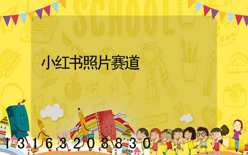 小红书照片赛道