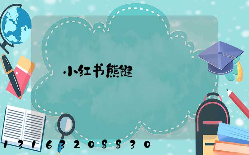 小红书熊键