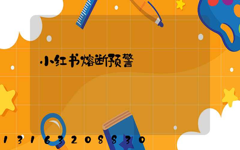 小红书熔断预警