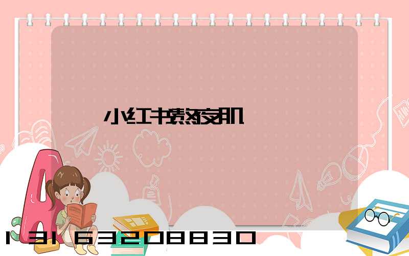 小红书熬夜肌