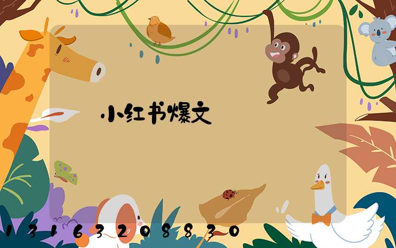 小红书爆文