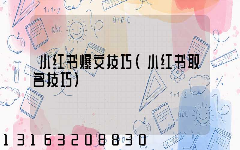 小红书爆文技巧(小红书取名技巧)