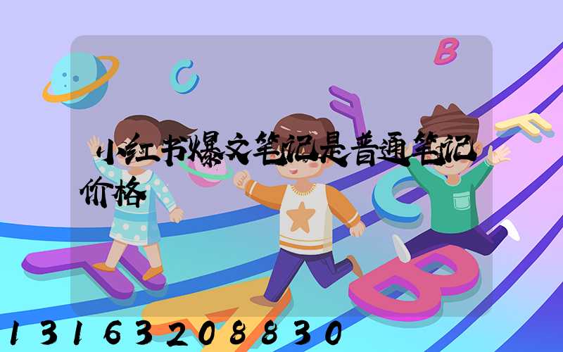 小红书爆文笔记是普通笔记价格