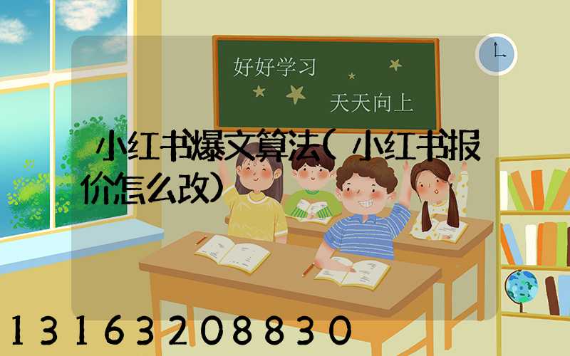 小红书爆文算法(小红书报价怎么改)