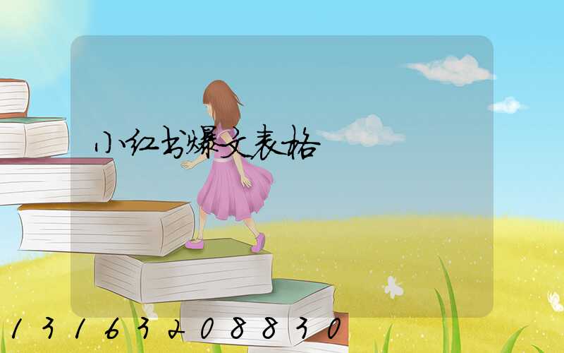 小红书爆文表格