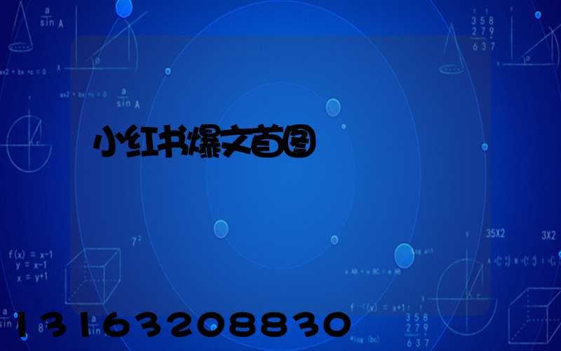 小红书爆文首图