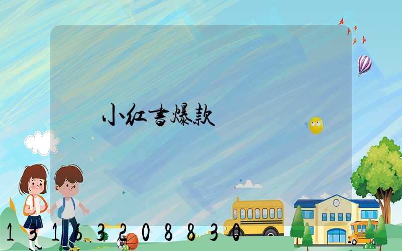 小红书爆款