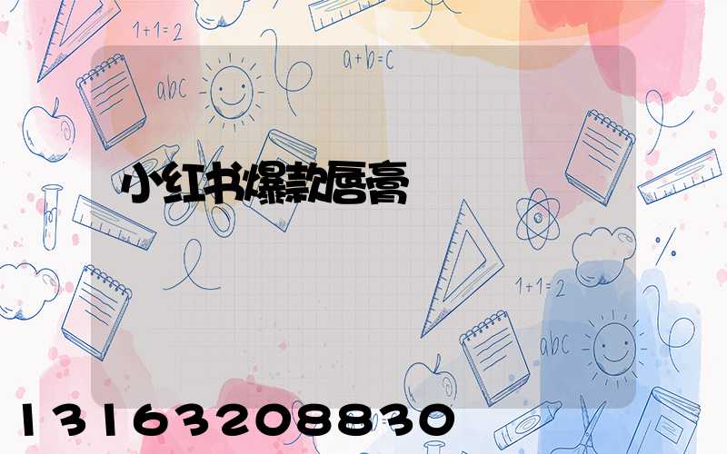 小红书爆款唇膏
