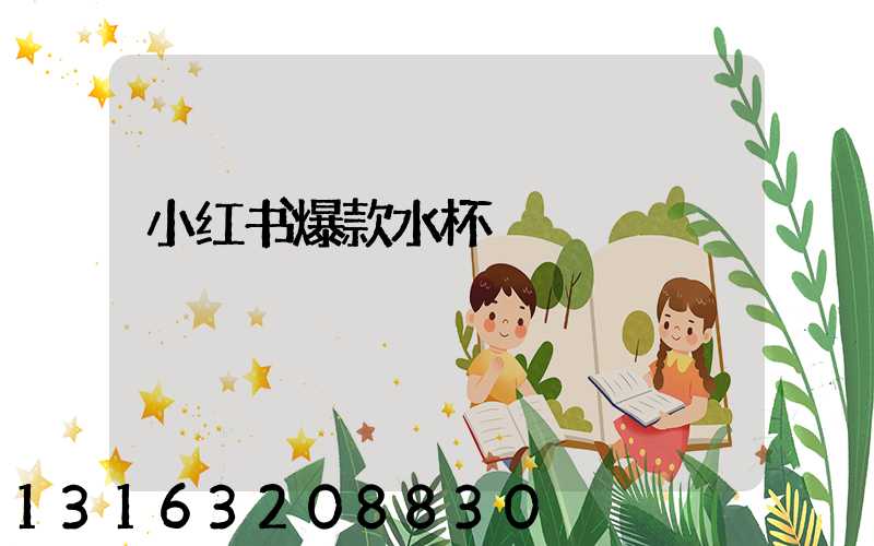 小红书爆款水杯