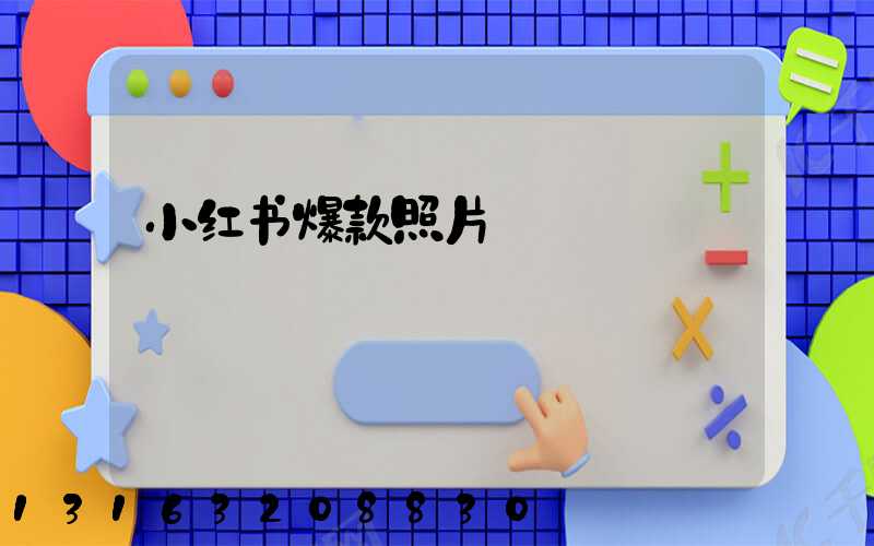 小红书爆款照片