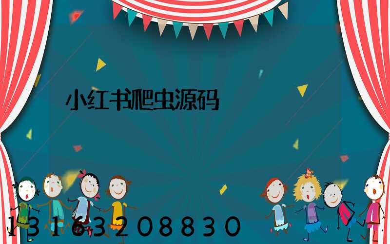小红书爬虫源码