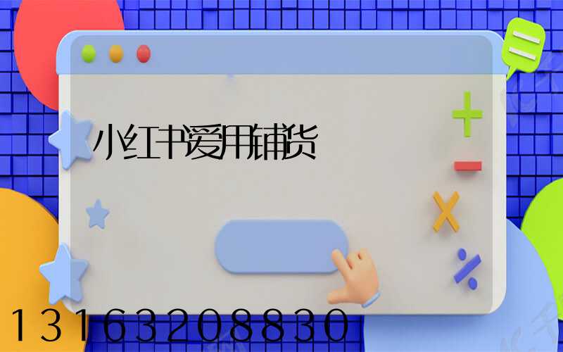 小红书爱用铺货