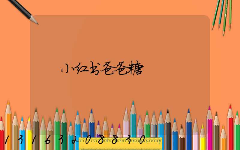 小红书爸爸糖