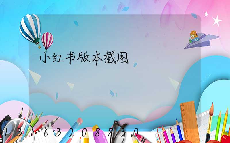 小红书版本截图