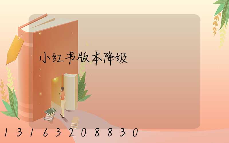 小红书版本降级