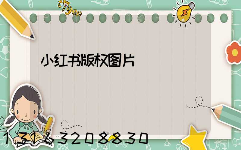 小红书版权图片