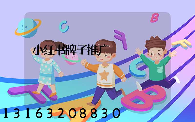 小红书牌子推广