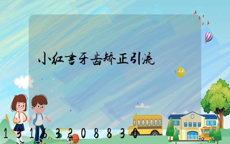 小红书牙齿矫正引流