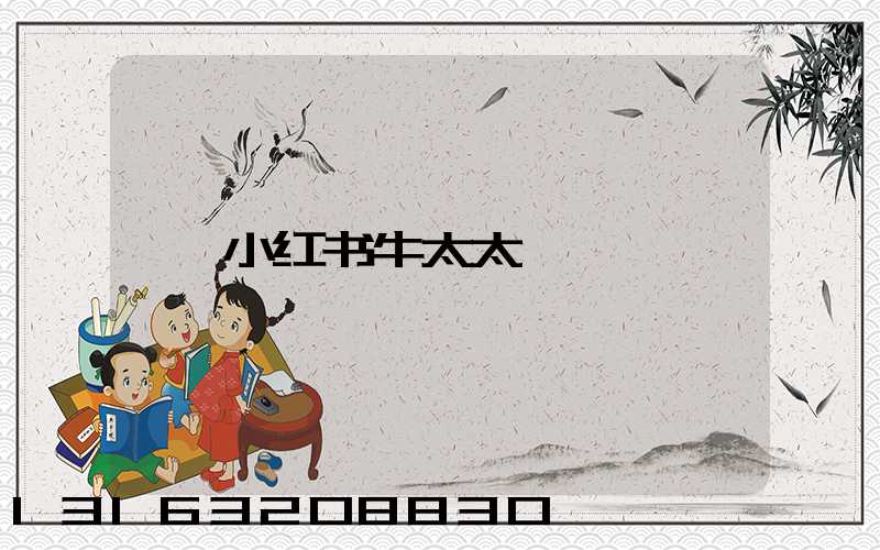 小红书牛太太