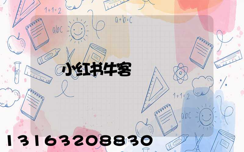 小红书牛客