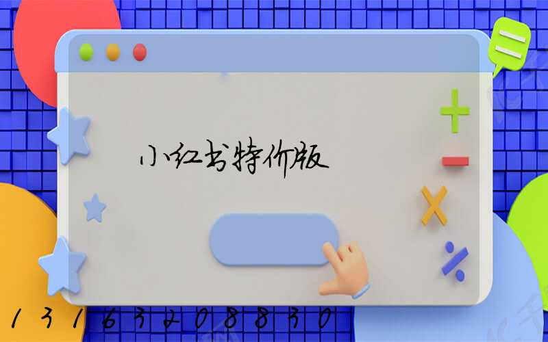 小红书特价版