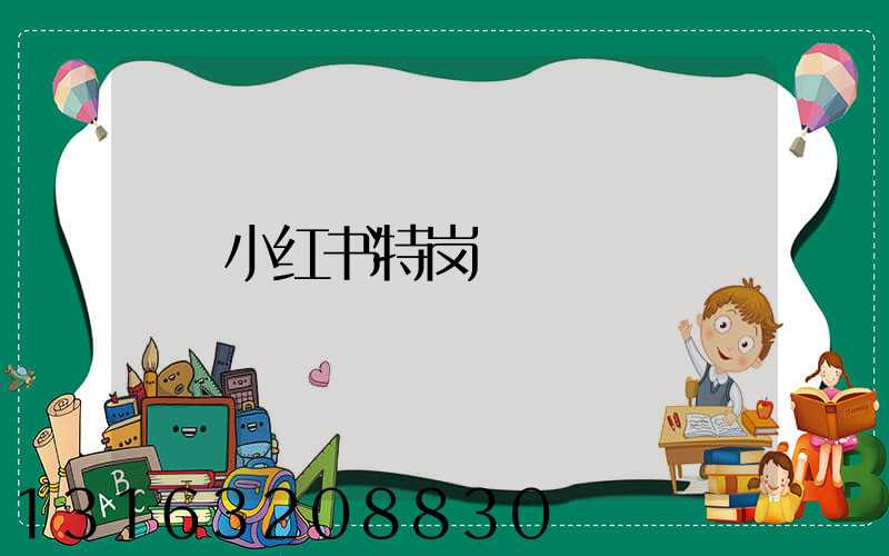 小红书特岗