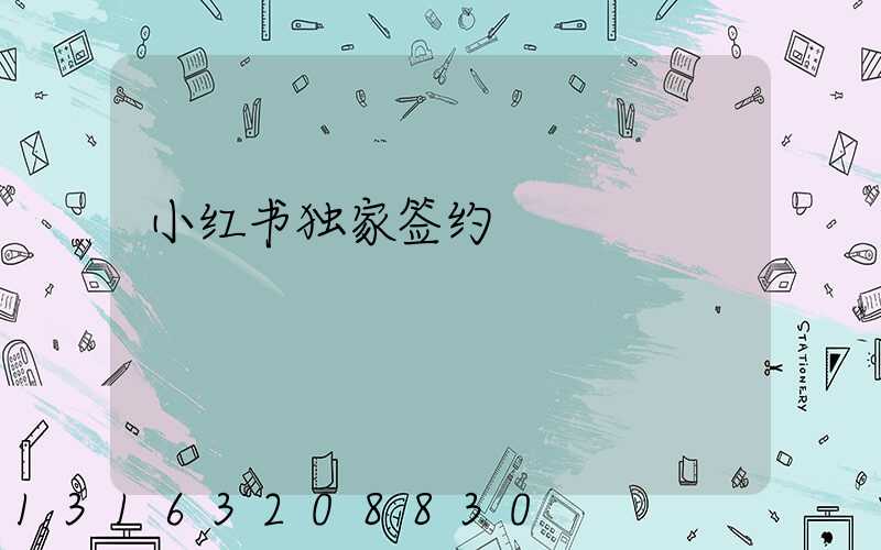 小红书独家签约