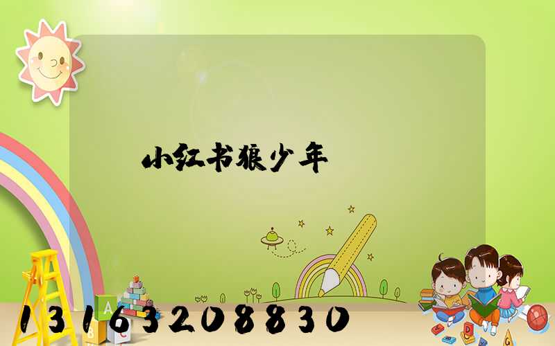 小红书狼少年