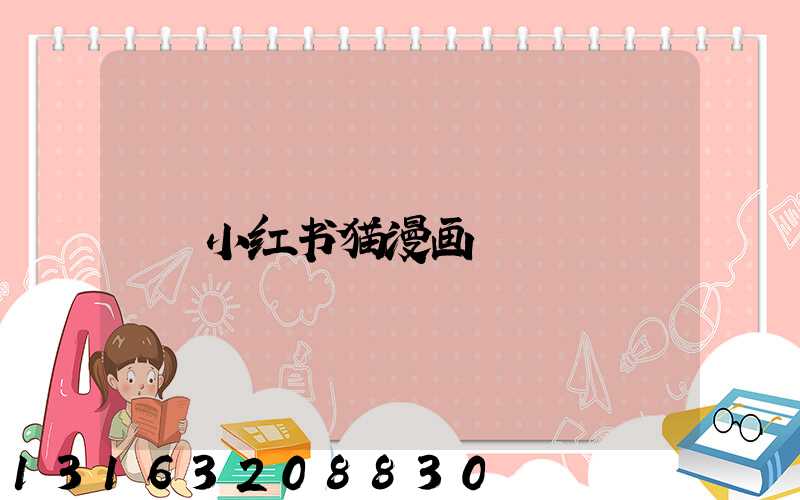 小红书猫漫画