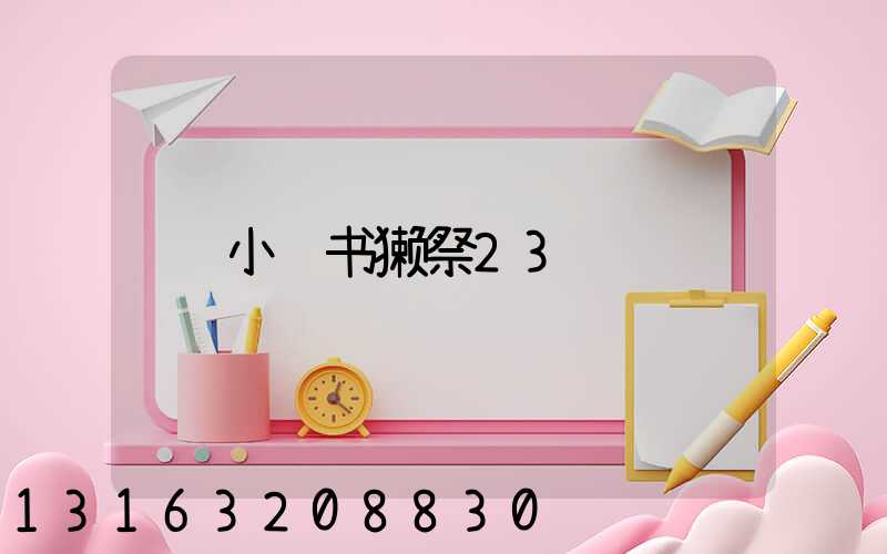 小红书獭祭23