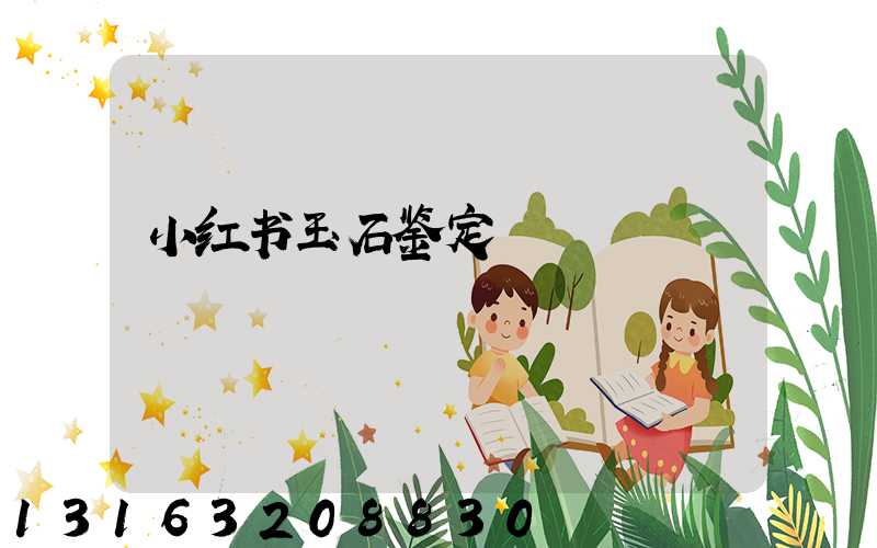 小红书玉石鉴定