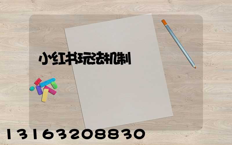 小红书玩法机制