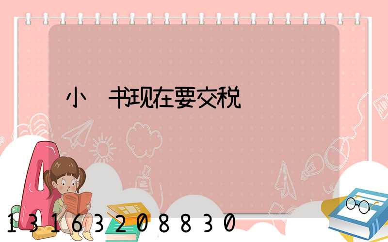 小红书现在要交税