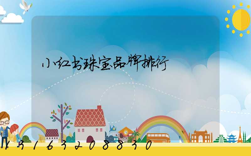 小红书珠宝品牌排行
