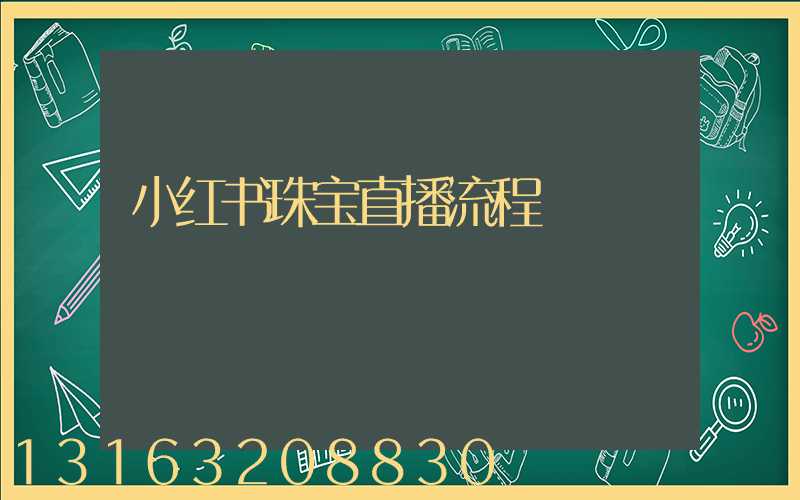 小红书珠宝直播流程
