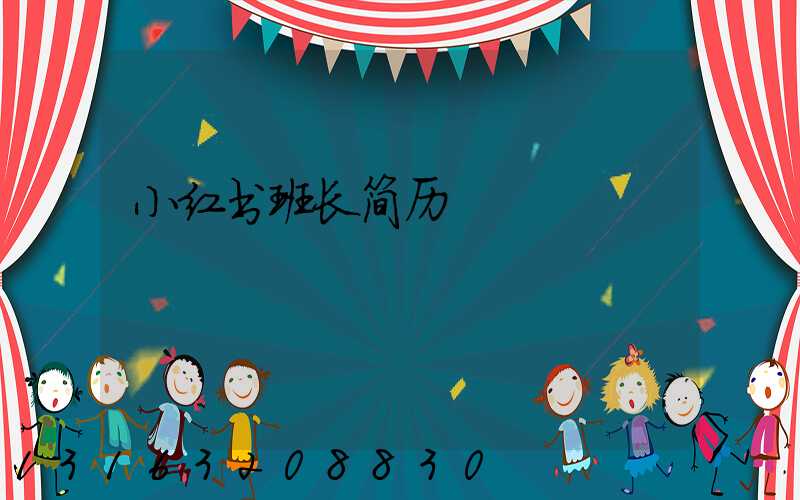 小红书班长简历