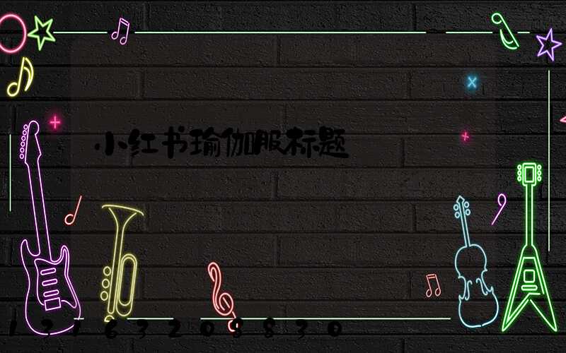 小红书瑜伽服标题