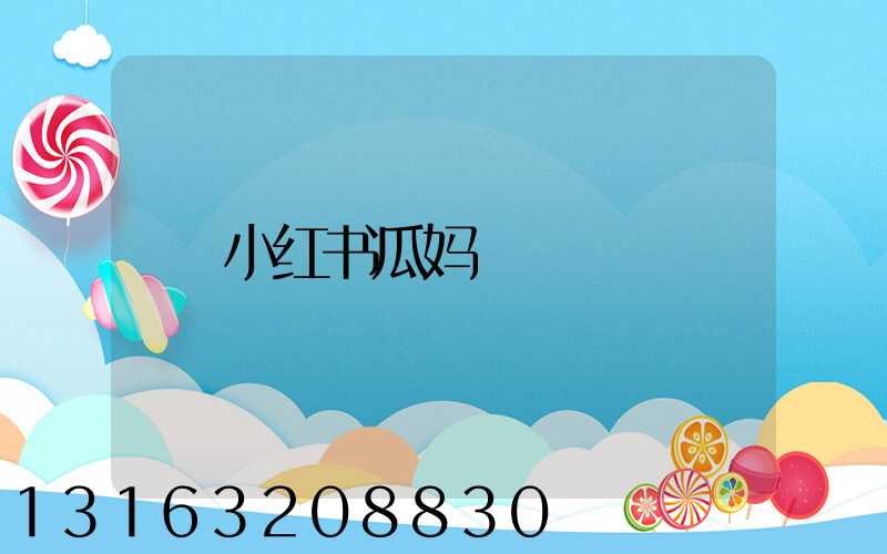 小红书瓜妈
