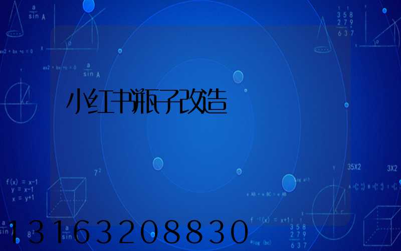 小红书瓶子改造