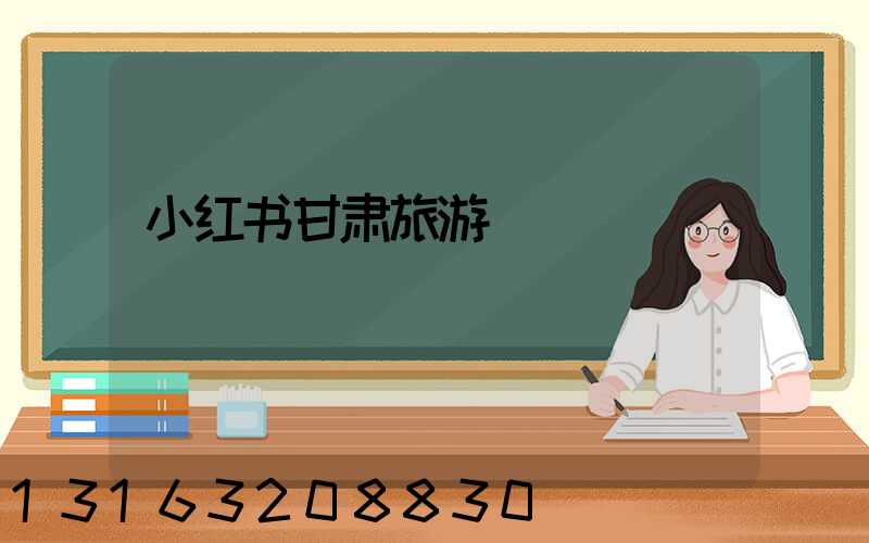 小红书甘肃旅游