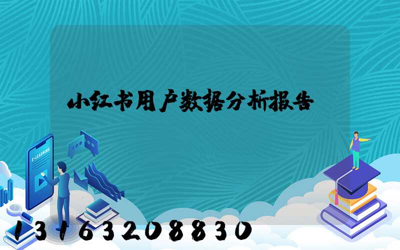 小红书用户数据分析报告